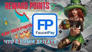  Зачем Reward Points на Faucetpay. Заработок криптовалюты в интернете.