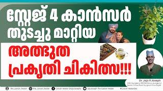 സ്റ്റേജ് 4 കാൻസർ തുടച്ചു മാറ്റിയ അത്ഭുത പ്രകൃതി ചികിത്സ!!! Cancer Cure by Nature