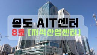 송도국제도시 지식산업센터 AIT센터 8호 안내영상 | 송도공장  | 송도사무실