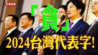 【非常聯播】陳柏源、八炯們、去中化教育下豢養出來的白眼狼/ 姚立明: 一中兩國、王金平: 主權同而不分/韓國瑜參加川普就職/ 2024台灣代表字：貪