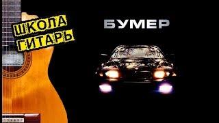 Урок 8 - играем Чёрный бумер.