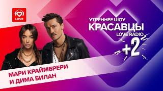 Дима Билан и Мари Краймбрери о треке It's my life, родителях и доверии | Красавцы Love Radio