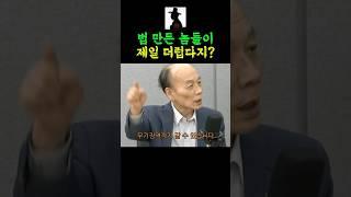 법만든 정치인들이 가장 더럽다는 전원책