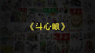 【故事会-第128期】《斗心眼》-故事大全|助眠故事|民间传说|ASMR睡前故事