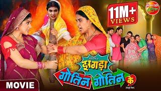 Saas Bahu Special Movie || Zagda Gotin Gotin Ke || Bhojpuri Film 2024 || Gaurav Jha, Ritu Singh