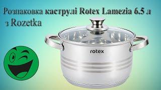 Розпакування каструля Rotex Lamezia 6 5 л з Rozetka