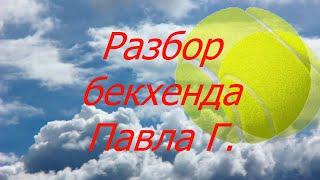 19. Tennis. Разбор бекхенда Павла Г