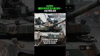 K2전차, 폴란드에 9조 원 수출 임박 사상 최대 규모