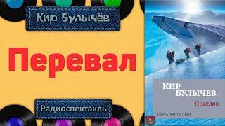 Радиоспектакль Перевал Кир Булычёв (Сосновский, Коршунова, Мара и др.)