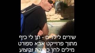 תן לי כיף - שירים לילדים מתוך פרוייקט "אבא ספורט" יוצר אסף דורי - דרוש משקיע