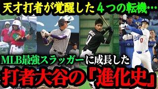 打者・大谷翔平の『進化史』～MLBで覚醒した大谷翔平の進化の秘密～【大谷翔平物語】【海外の反応】