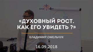 Духовный рост. Как его увидеть ? / Владимир Омельчук / 16.09.2018