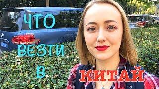 ЧТО ВЕЗТИ с собой в КИТАЙ?