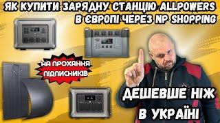 ЯК КУПИТИ ЗАРЯДНУ СТАНЦІЮ ALLPOWERS В ЄВРОПІ ЧЕРЕЗ NP SHOPPING ДЕШЕВШЕ. НА ПРОХАННЯ ПІДПИСНИКІВ