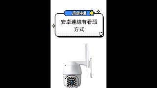 【訊億市集】| 安卓連線有看頭監視器方式