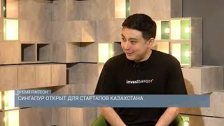 Сингапур открыт для стартапов Казахстана / Время FINTECH