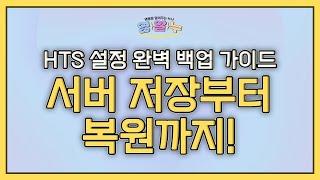 EP.35 HTS 설정 완벽 백업 가이드 '서버 저장부터 복원까지!'  [영웅문 알려주는 누나_키하!]