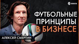 Как побеждать в команде! Алексей Смертин про мотивацию, лидерство и ответственность