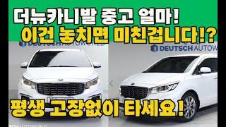 더뉴카니발 중고 벌써 이렇게 저렴하다구? 역대급 쓸만한차량 총8대추천!