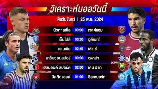 วิเคราะห์บอลวันนี้ ทีเด็ดบอลวันจันทร์ที่ 25 พฤศจิกายน 2567 by อัศวินล้มโต๊ะ #พรีเมียร์ลีก #กัลโช่