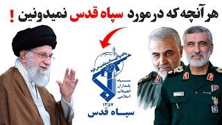 سپاه قدس چه تشکیلاتی داره !؟ چقدر قدرتمنده، !!! نیروی فرامنطقه ای ایران/