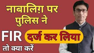 FIR against a minor || नाबालिग़ पर केस || Juvenile justice || #JJB | Legal Advice  Adv .D.P.Pandey