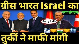 ग्रीस भारत Israel का नया संगठन | तुर्की ने माफी मांगी top 3 news |