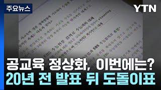 "공교육 정상화" 20여 년 도돌이표...이번에는? / YTN