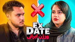 اکس دیت ورژن ایرانیEx Date