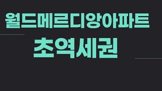 거제동 월드메르디앙아파트 분수대 모습, 친환경 아파트, 지상에 차가 없는 아파트