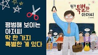 [엄마와 하늘이의 그림책 읽기 @momnsky ]  뭔가 특별한 아저씨  |  진수경  글 그림  |  천개의바람  출판