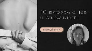 10 вопросов о теле и сексуальности.