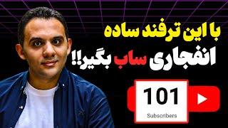 چطور سریعتر به 100 سابسکرایبر اول در یوتیوب برسیم؟ روش 2024 | رایگان