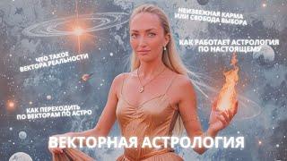 Что такое векторная астрология?