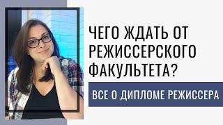 ДИПЛОМ РЕЖИССЕРА / ОБУЧЕНИЕ НА РЕЖИССЕРСКОМ ФАКУЛЬТЕТЕ