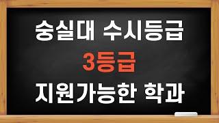 숭실대 수시등급 - 3등급 지원가능한 학과분석