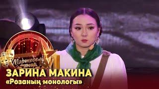 Зарина Макина –  «Розаның монологы». Монолог І «Мәртебелі өнер»