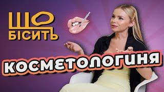 Що вколоти, куди і навіщо? | Що Бісить Косметологиню | Лілія Абдієва