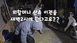 새벽2시에 베트남 아내의 외할머니 산소 이전을 합니다.