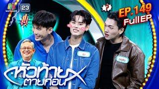 หัวท้ายตายก่อน | EP.149 | 2 ธ.ค. 67 Full EP