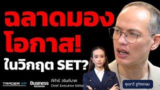 โอกาสยังมีหรือไม่?ในวันหุ้นไทยลงหนักที่สุดในโลก 15% (คุณกวี ชูกิจเกษม)