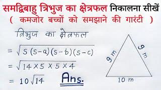 समद्विबाहु त्रिभुज का क्षेत्रफल | samdibahu tribhuj ka kshetrafal | heron ka sutra class 9 all ganit