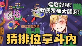 乾爹玩遊戲！猜對一個排位拿200塊！這麼香的斗內怎麼會沒興趣！這筆錢我是全要了，因為觀眾通通都大師！【荒野亂鬥】