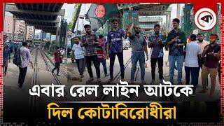 কারওয়ান বাজার রেললাইন আটকে দিল কোটাবিরোধীরা | Rail Line | Quota Andolon | Kalbela