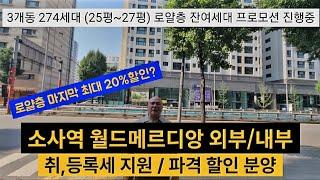 소사역 월드메르디앙 외부/내부 로얄층 마지막 특별 할인