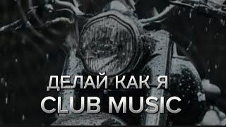 КЛУБНАЯ МУЗЫКА из 90-х - ДЕЛАЙ КАК Я, (БОГДАН ТИТОМИР & DJ MUSIC) #MUSIC #DANCE CLUB MUSIC