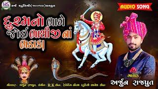 ARJUN RAJPUT, દુશ્મનો ભાગે જોઈ ભાથી નાં ભડાકા, New Song, Harsh Studio, Bhathiji maharaj new  song