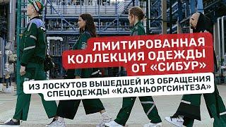 Апсайкл-коллекция одежды из лоскутов спецодежды СИБУР. Рециклинг спецодежды