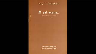 Борис Рыжий. «И всё такое...» (стихотворения)