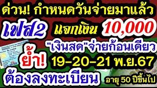 แจกเงินวันแรก10000 เฟส2 กำหนดวันแล้ว แจกเงินสดกดใช้ได้ 3 วันรวด ทางรัฐทุกคนต้องลงทะเบียน 50ปีขึ้นไป